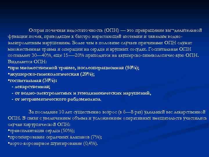 Острая почечная недостаточность (ОПН) — это прекращение вы¬делительной функции почек, приводящее к быстро нарастающей