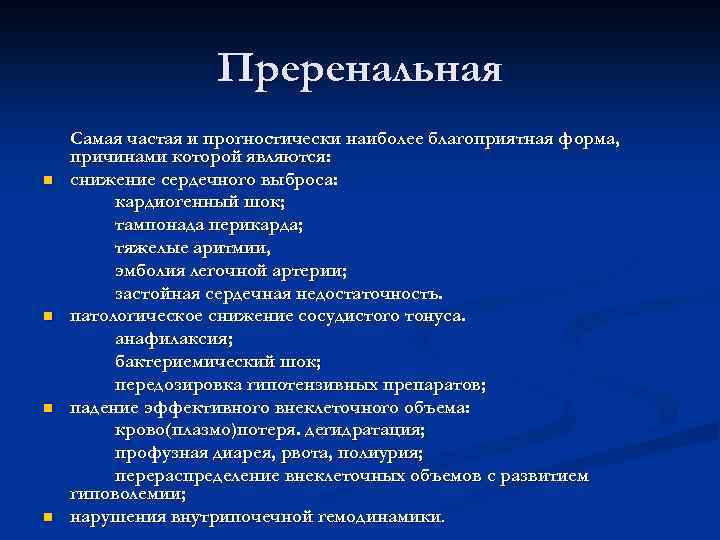 Преренальная n n Самая частая и прогностически наиболее благоприятная форма, причинами которой являются: снижение