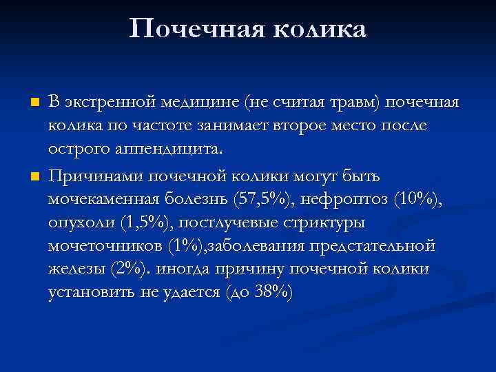 Почечная колика n n В экстренной медицине (не считая травм) почечная колика по частоте