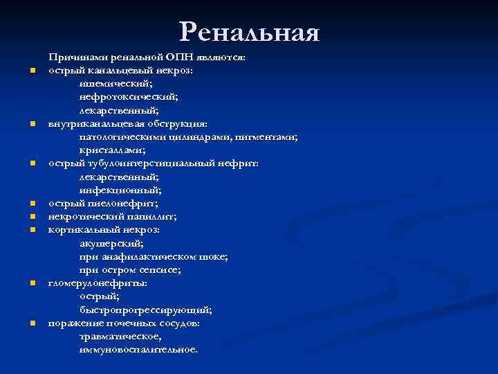 Ренальная n n n n Причинами ренальной ОПН являются: острый канальцевый некроз: ишемический; нефротоксический;