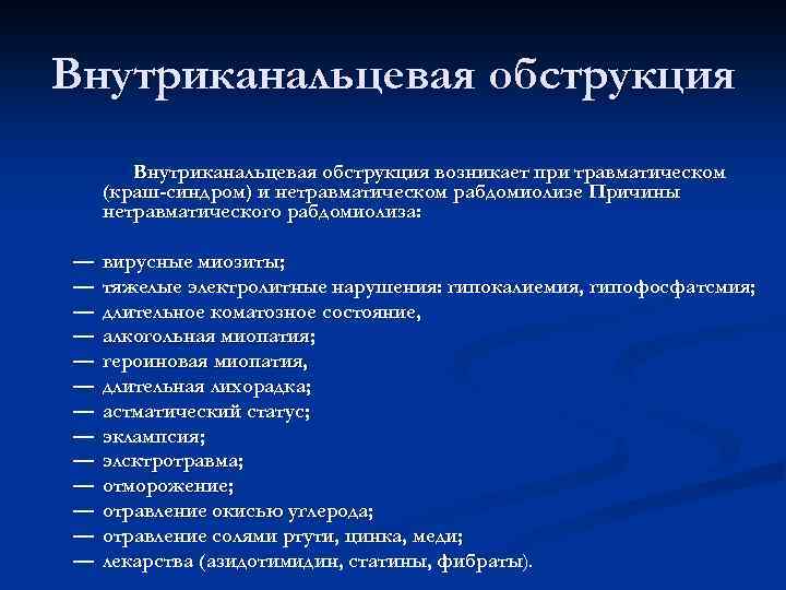 Внутриканальцевая обструкция возникает при травматическом (краш-синдром) и нетравматическом рабдомиолизе Причины нетравматического рабдомиолиза: — —