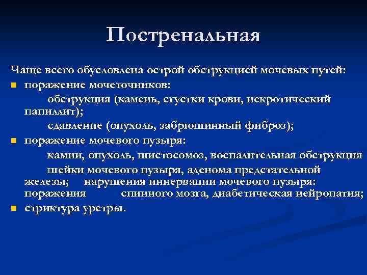 Постренальная Чаще всего обусловлена острой обструкцией мочевых путей: n поражение мочеточников: обструкция (камень, сгустки