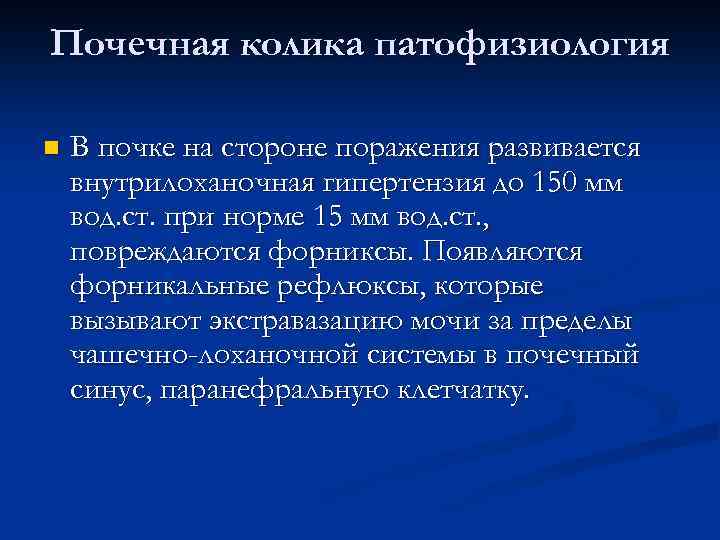Почечная колика патофизиология n В почке на стороне поражения развивается внутрилоханочная гипертензия до 150