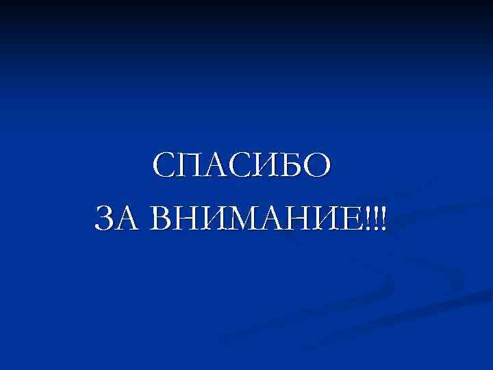 СПАСИБО ЗА ВНИМАНИЕ!!! 