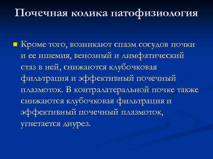 Почечная колика патофизиология n Кроме того, возникают спазм сосудов почки и ее ишемия, венозный