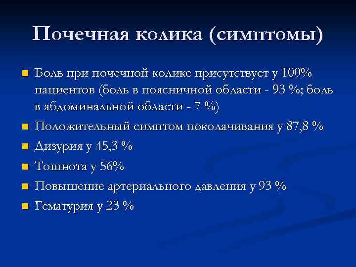 Почечная колика (симптомы) n n n Боль при почечной колике присутствует у 100% пациентов
