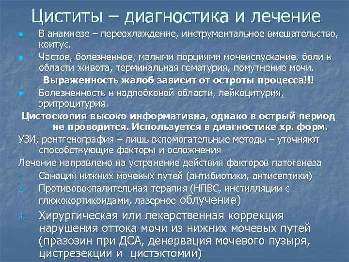 Циститы – диагностика и лечение В анамнезе – переохлаждение, инструментальное вмешательство, коитус. n Частое,