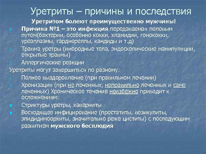 Уретриты – причины и последствия Уретритом болеют преимущественно мужчины! 1. Причина № 1 –