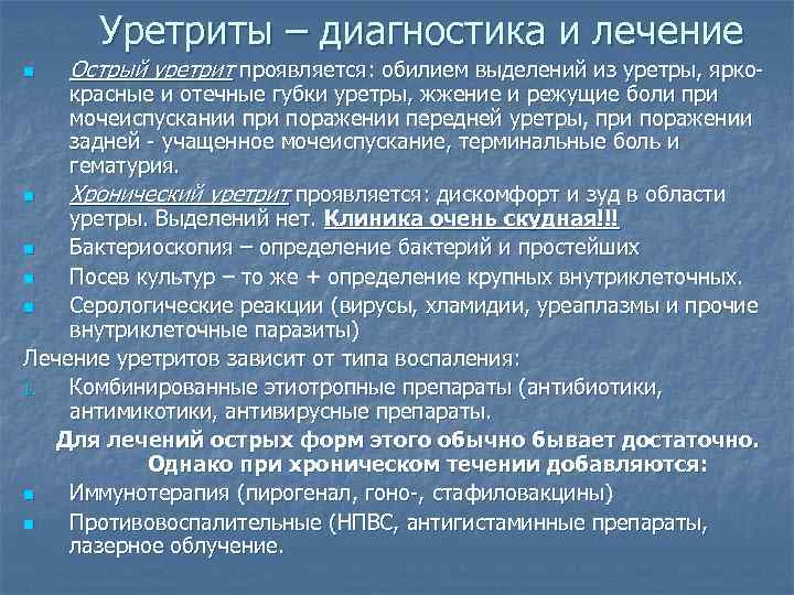 Уретриты – диагностика и лечение n Острый уретрит проявляется: обилием выделений из уретры, ярко-