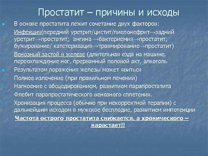 Простатит – причины и исходы n 1. 2. n 1. 2. 3. 4. В