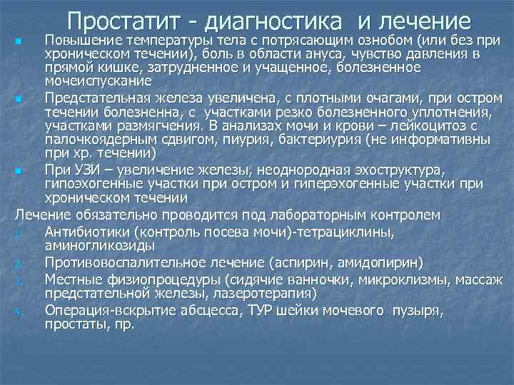 Простатит - диагностика и лечение Повышение температуры тела с потрясающим ознобом (или без при