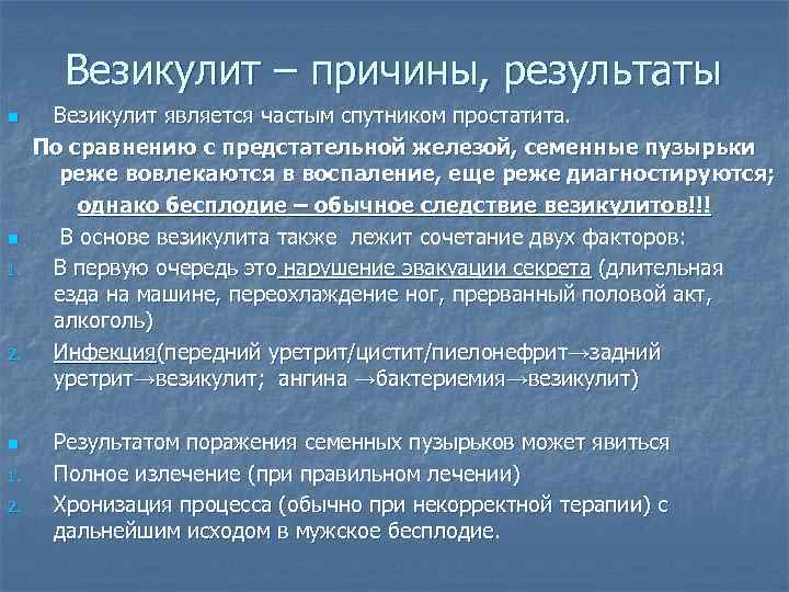 Везикулит – причины, результаты n n 1. 2. n 1. 2. Везикулит является частым