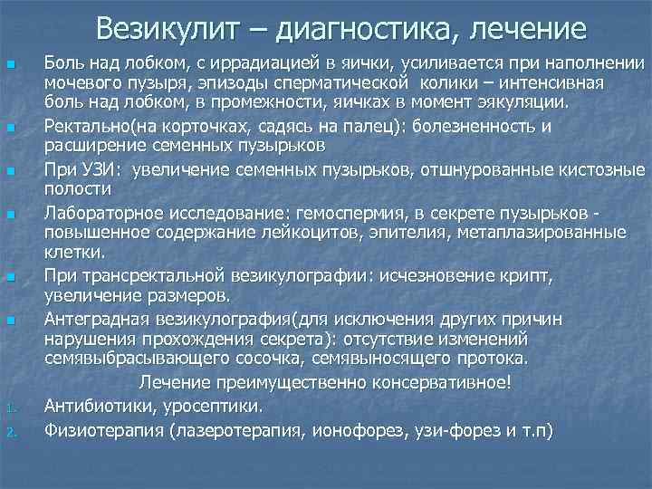 Везикулит – диагностика, лечение n n n 1. 2. Боль над лобком, с иррадиацией