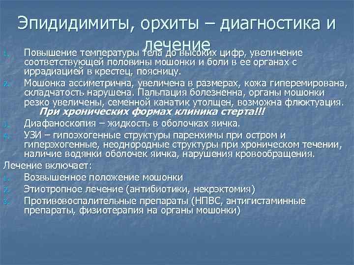 1. 2. Эпидидимиты, орхиты – диагностика и лечение Повышение температуры тела до высоких цифр,