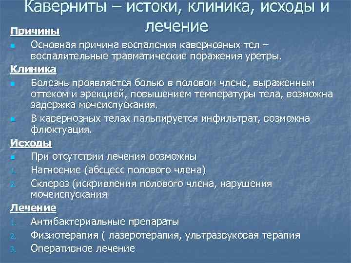 Каверниты – истоки, клиника, исходы и лечение Причины Основная причина воспаления кавернозных тел –
