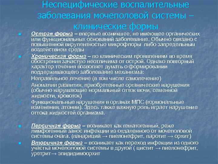 Неспецифические воспалительные заболевания мочеполовой системы – клинические формы n n 1. 2. 3. n