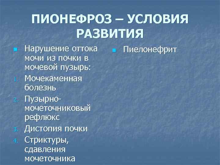 ПИОНЕФРОЗ – УСЛОВИЯ РАЗВИТИЯ n 1. 2. 3. 4. Нарушение оттока мочи из почки