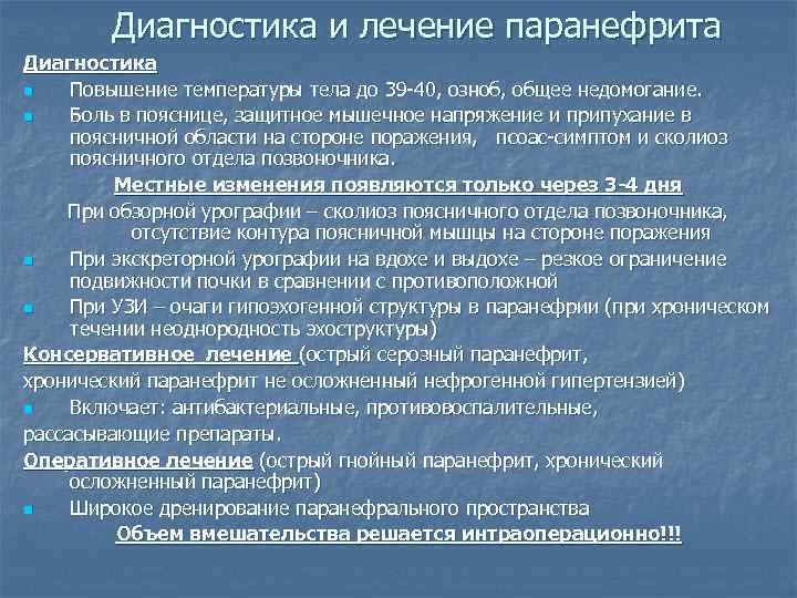 Диагностика и лечение паранефрита Диагностика n Повышение температуры тела до 39 -40, озноб, общее