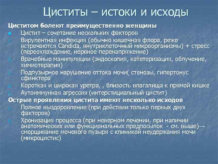 Циститы – истоки и исходы Циститом болеют преимущественно женщины n Цистит – сочетание нескольких
