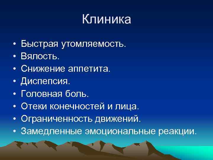 Клиника • • Быстрая утомляемость. Вялость. Снижение аппетита. Диспепсия. Головная боль. Отеки конечностей и
