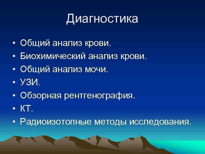 Диагностика • • Общий анализ крови. Биохимический анализ крови. Общий анализ мочи. УЗИ. Обзорная