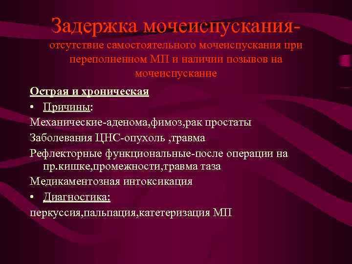Задержка мочеиспусканияотсутствие самостоятельного мочеиспускания при переполненном МП и наличии позывов на мочеиспускание Острая и