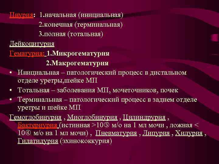 Пиурия: 1. начальная (инициальная) 2. конечная (терминальная) 3. полная (тотальная) Лейкоцитурия Гематурия: 1. Микрогематурия