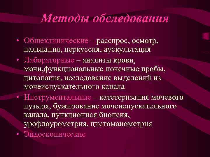 Методы обследования • Общеклинические – расспрос, осмотр, пальпация, перкуссия, аускультация • Лабораторные – анализы