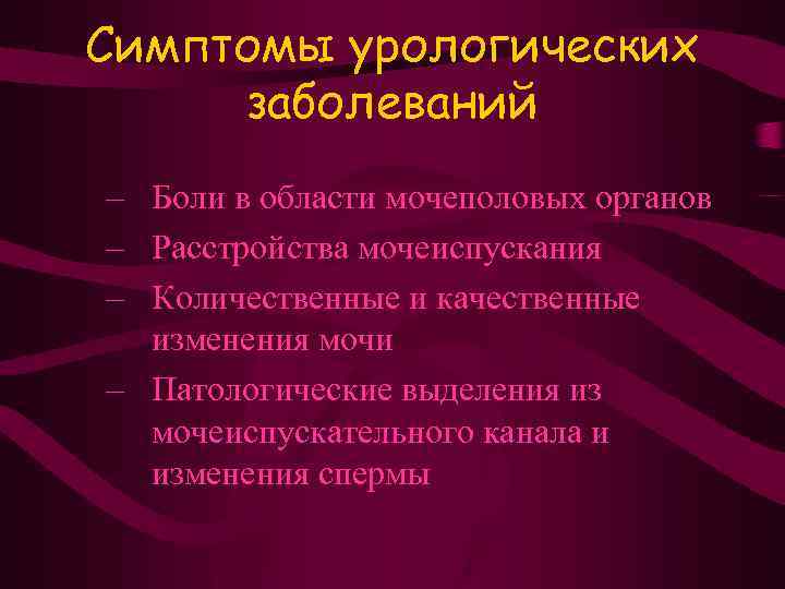 Симптомы урологических заболеваний – Боли в области мочеполовых органов – Расстройства мочеиспускания – Количественные