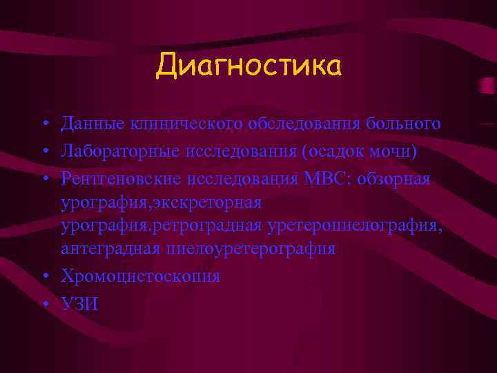Диагностика • Данные клинического обследования больного • Лабораторные исследования (осадок мочи) • Рентгеновские исследования