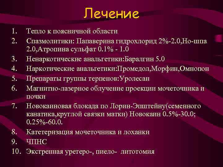 Лечение 1. 2. Тепло к поясничной области Спазмолитики: Папаверина гидрохлорид 2%-2. 0, Но-шпа 2.