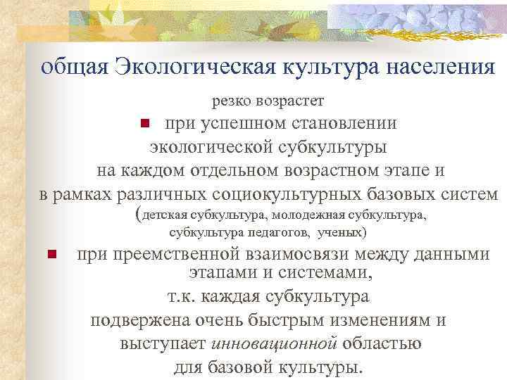 общая Экологическая культура населения резко возрастет при успешном становлении экологической субкультуры на каждом отдельном
