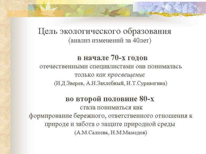  Цель экологического образования (анализ изменений за 40 лет) в начале 70 -х годов