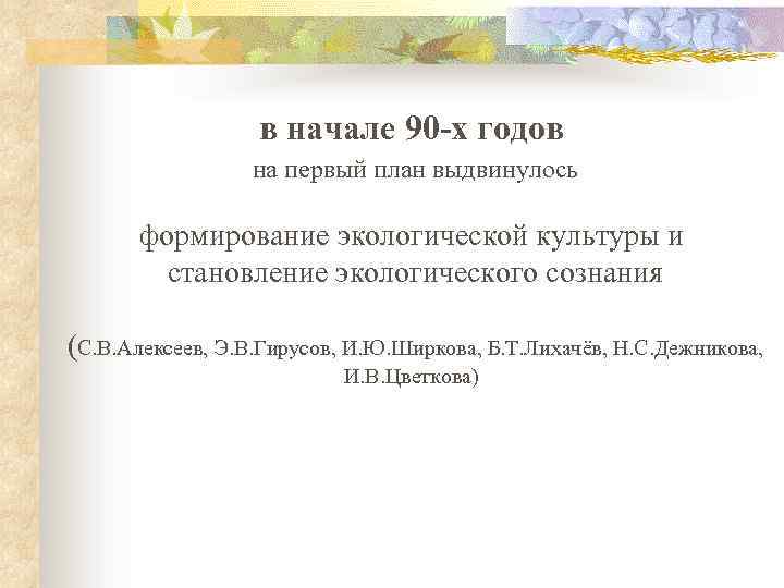 в начале 90 -х годов на первый план выдвинулось формирование экологической культуры и становление