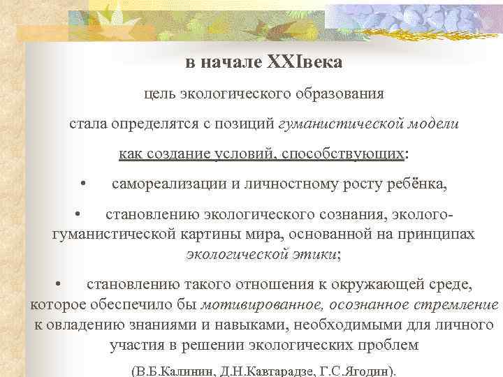 в начале XXIвека цель экологического образования стала определятся с позиций гуманистической модели как создание