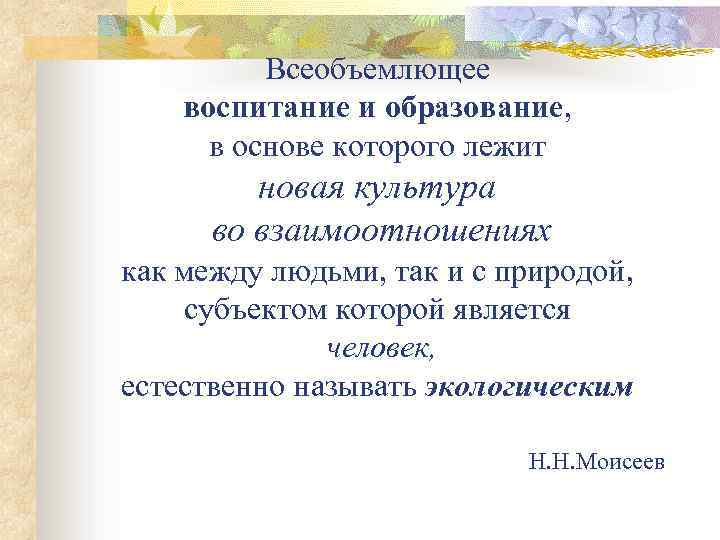 Всеобъемлющее воспитание и образование, в основе которого лежит новая культура во взаимоотношениях как между