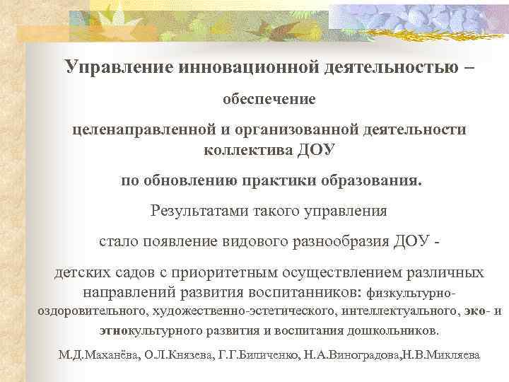 Управление инновационной деятельностью – обеспечение целенаправленной и организованной деятельности коллектива ДОУ по обновлению практики