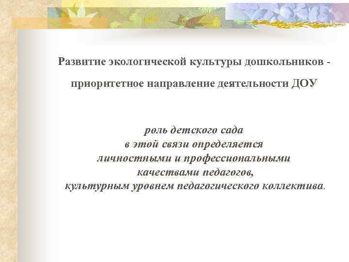 Развитие экологической культуры дошкольников приоритетное направление деятельности ДОУ роль детского сада в этой связи