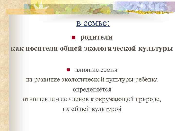 в семье: родители как носители общей экологической культуры n влияние семьи на развитие экологической