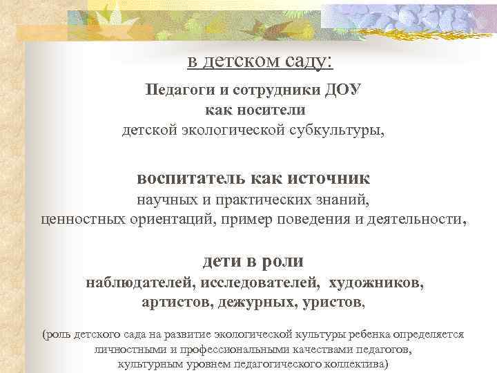 в детском саду: Педагоги и сотрудники ДОУ как носители детской экологической субкультуры, воспитатель как