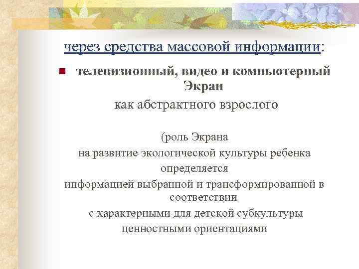 через средства массовой информации: n телевизионный, видео и компьютерный Экран как абстрактного взрослого (роль