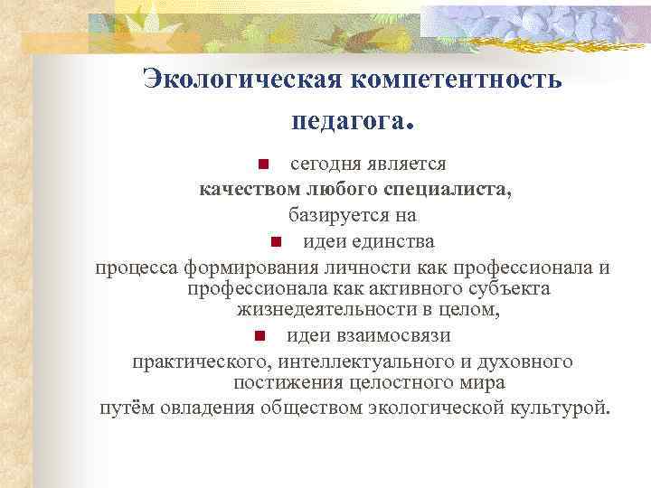 Экологическая компетентность педагога. сегодня является качеством любого специалиста, базируется на n идеи единства процесса