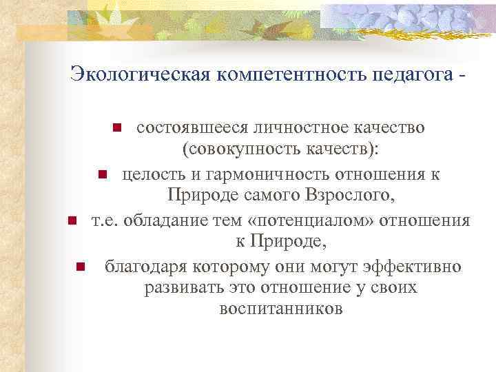 Экологическая компетентность педагога - состоявшееся личностное качество (совокупность качеств): n целость и гармоничность отношения