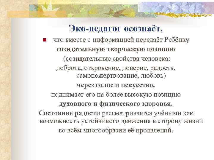 Эко-педагог осознаёт, что вместе с информацией передаёт Ребёнку созидательную творческую позицию (созидательные свойства человека: