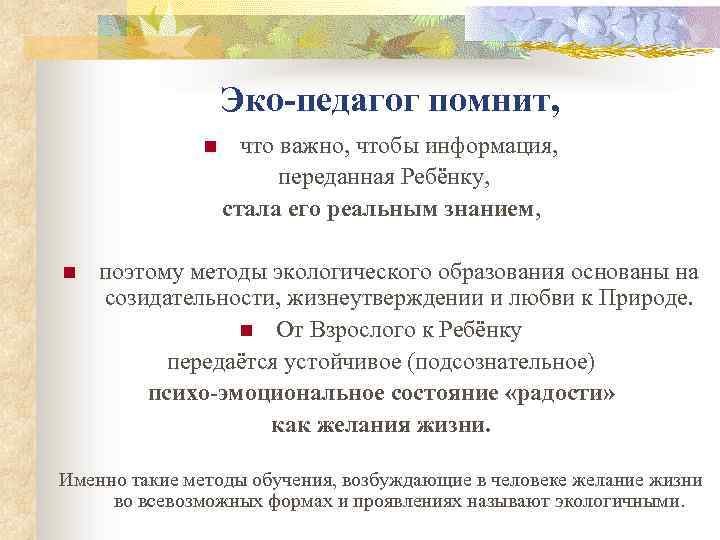 Эко-педагог помнит, n n что важно, чтобы информация, переданная Ребёнку, стала его реальным знанием,
