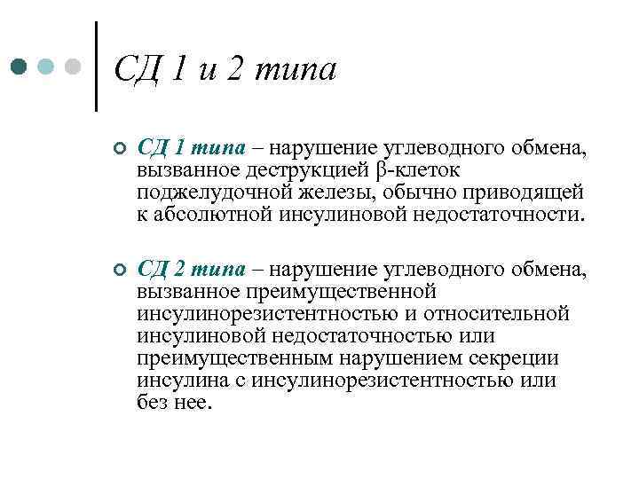 СД 1 и 2 типа ¢ СД 1 типа – нарушение углеводного обмена, вызванное