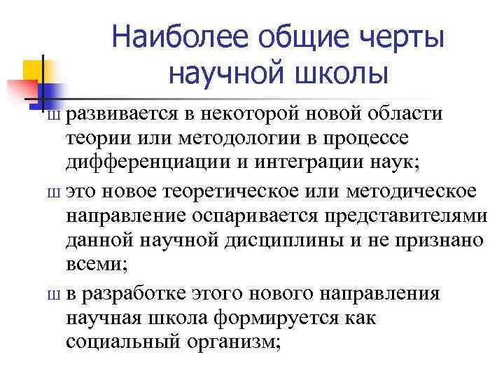 Наиболее общие черты научной школы развивается в некоторой новой области теории или методологии в