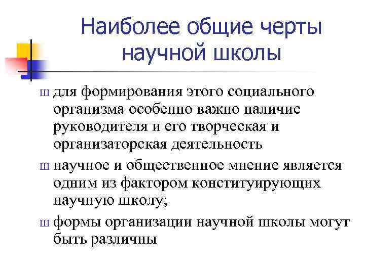 Наиболее общие черты научной школы для формирования этого социального организма особенно важно наличие руководителя