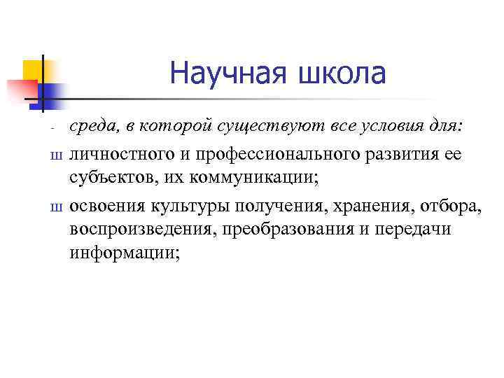 Научная школа Ш Ш среда, в которой существуют все условия для: личностного и профессионального