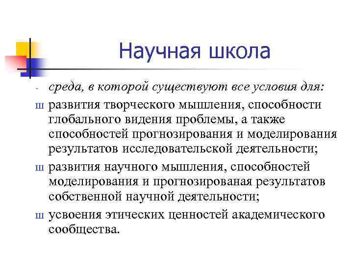 Научная школа Ш Ш Ш среда, в которой существуют все условия для: развития творческого